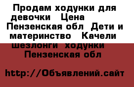 Продам ходунки для девочки › Цена ­ 1 500 - Пензенская обл. Дети и материнство » Качели, шезлонги, ходунки   . Пензенская обл.